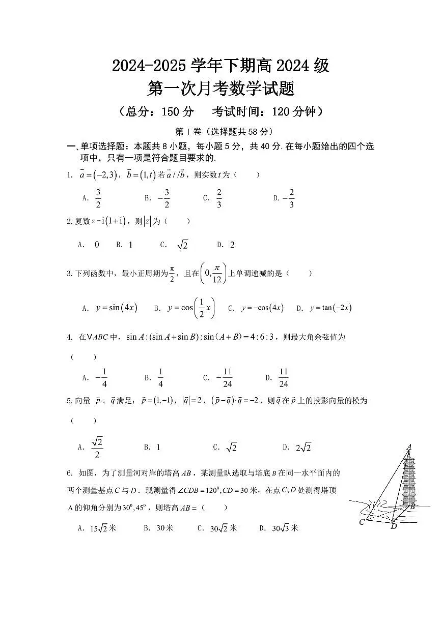 重庆市七校联考2024-2025学年高一下学期第一次月考数学试卷(含答案)第1页