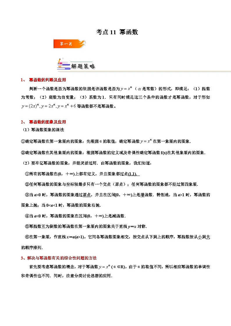 (人教A版)必修一高一数学上册同步考点通关练习11 幂函数(原卷版)第1页