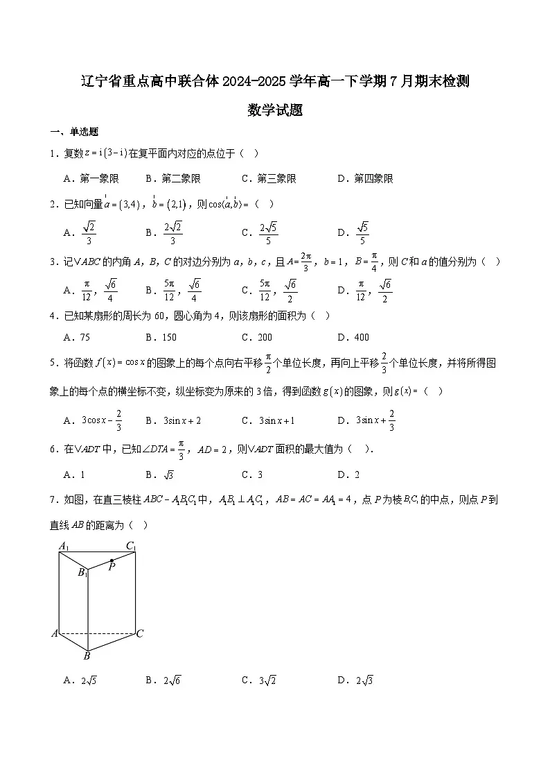 辽宁省重点高中联合体2024-2025学年高一下学期7月期末检测数学试题(Word版附解析)第1页