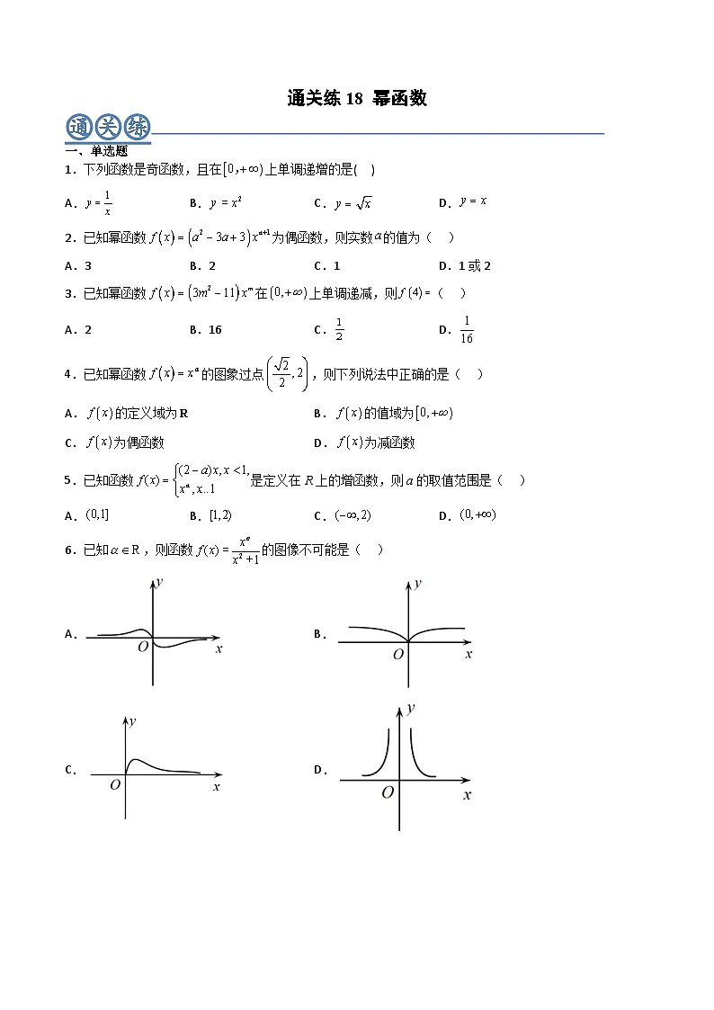 (人教A版)必修一高一数学上册同步重点通关练习卷18 幂函数(原卷版)第1页