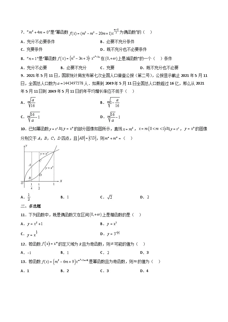 (人教A版)必修一高一数学上册同步重点通关练习卷18 幂函数(原卷版)第2页
