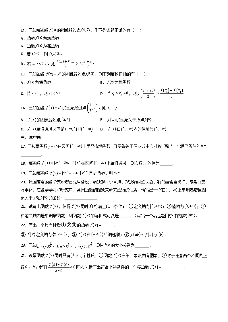 (人教A版)必修一高一数学上册同步重点通关练习卷18 幂函数(原卷版)第3页
