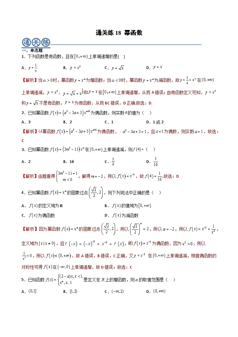(人教A版)必修一高一数学上册同步重点通关练习卷18 幂函数(解析版)第1页