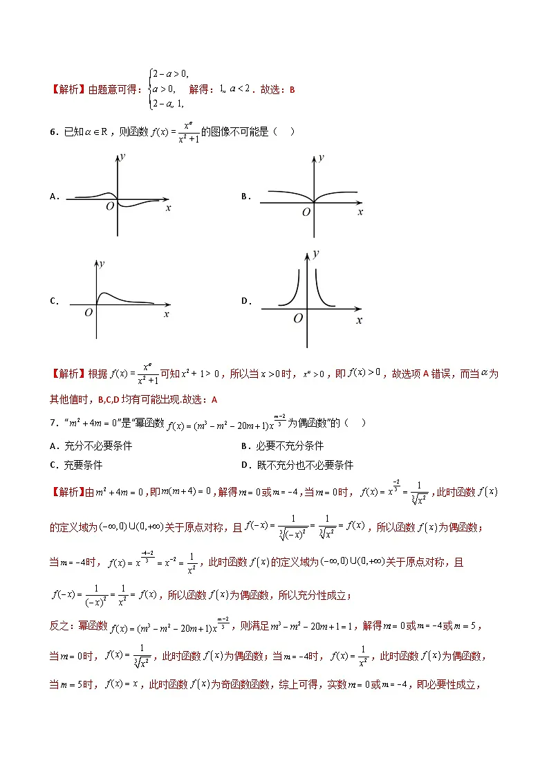 (人教A版)必修一高一数学上册同步重点通关练习卷18 幂函数(解析版)第2页