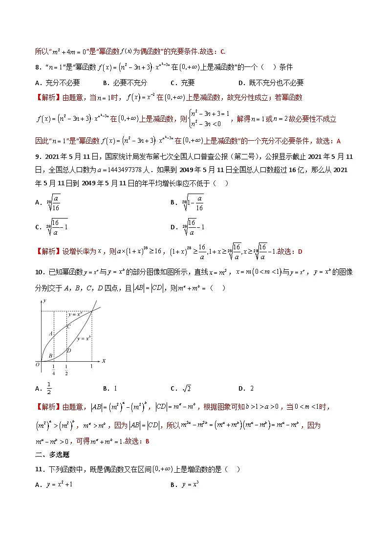 (人教A版)必修一高一数学上册同步重点通关练习卷18 幂函数(解析版)第3页