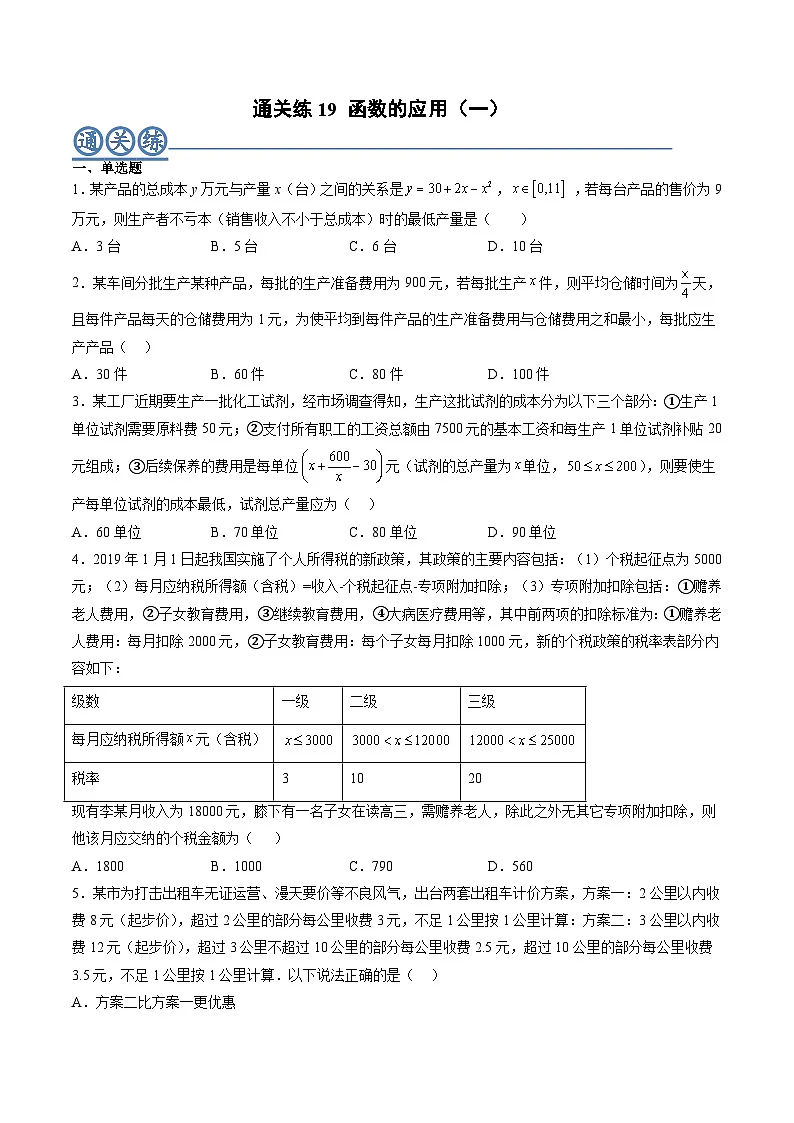 (人教A版)必修一高一数学上册同步重点通关练习卷19 函数的应用(一)(原卷版)第1页