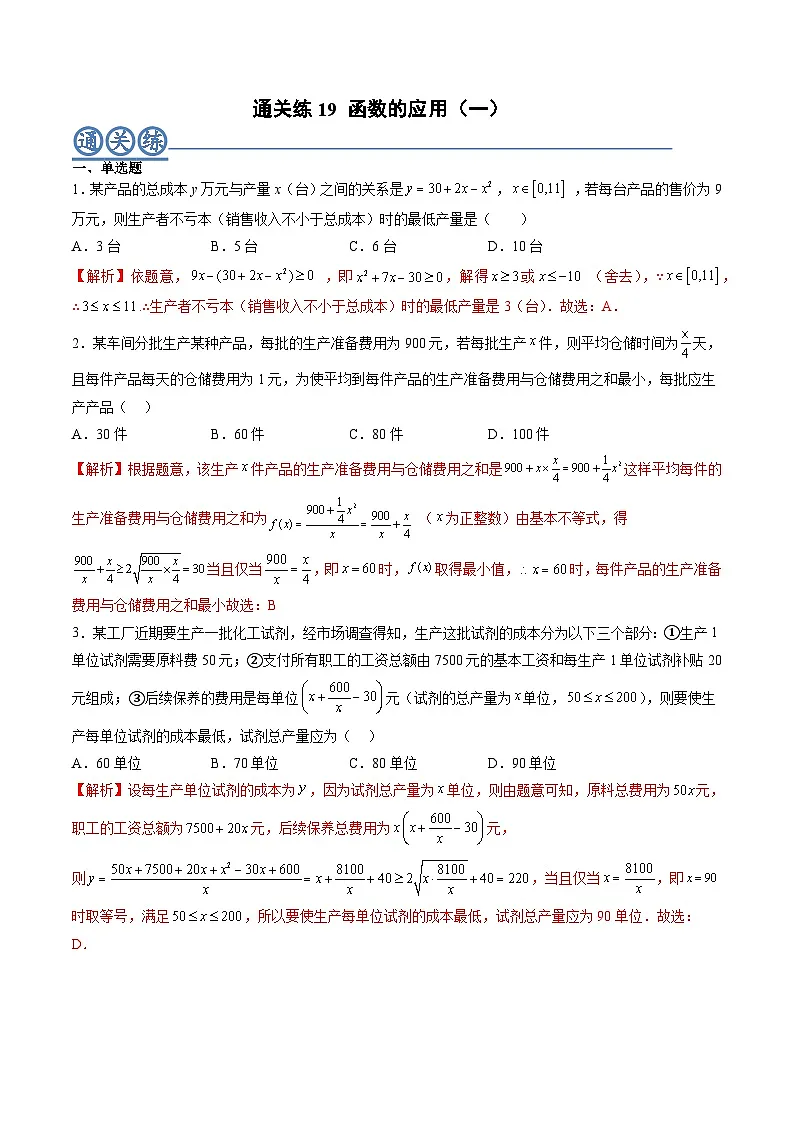 (人教A版)必修一高一数学上册同步重点通关练习卷19 函数的应用(一)(解析版)第1页