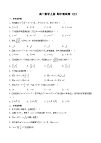 （人教A版）高一数学上学期期中测试卷（三）（集合与逻辑用语、不等式、函数的概念与性质、指数函数（2份，原卷版+解析版）