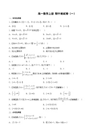 （人教A版）高一数学上学期期中测试卷（一）（集合与逻辑用语、不等式、函数）（2份，原卷版+解析版）