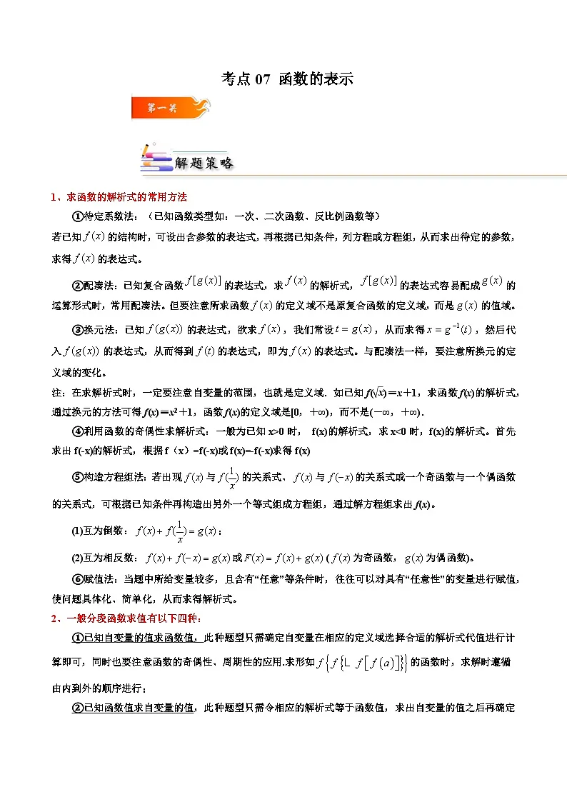(人教A版)必修一高一数学上册同步考点通关练习07 函数的表示(解析版)第1页