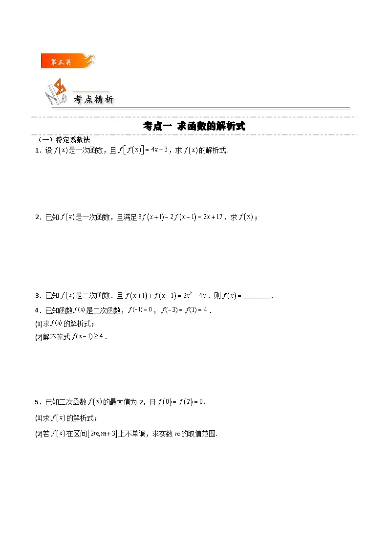 (人教A版)必修一高一数学上册同步考点通关练习07 函数的表示(原卷版)第3页
