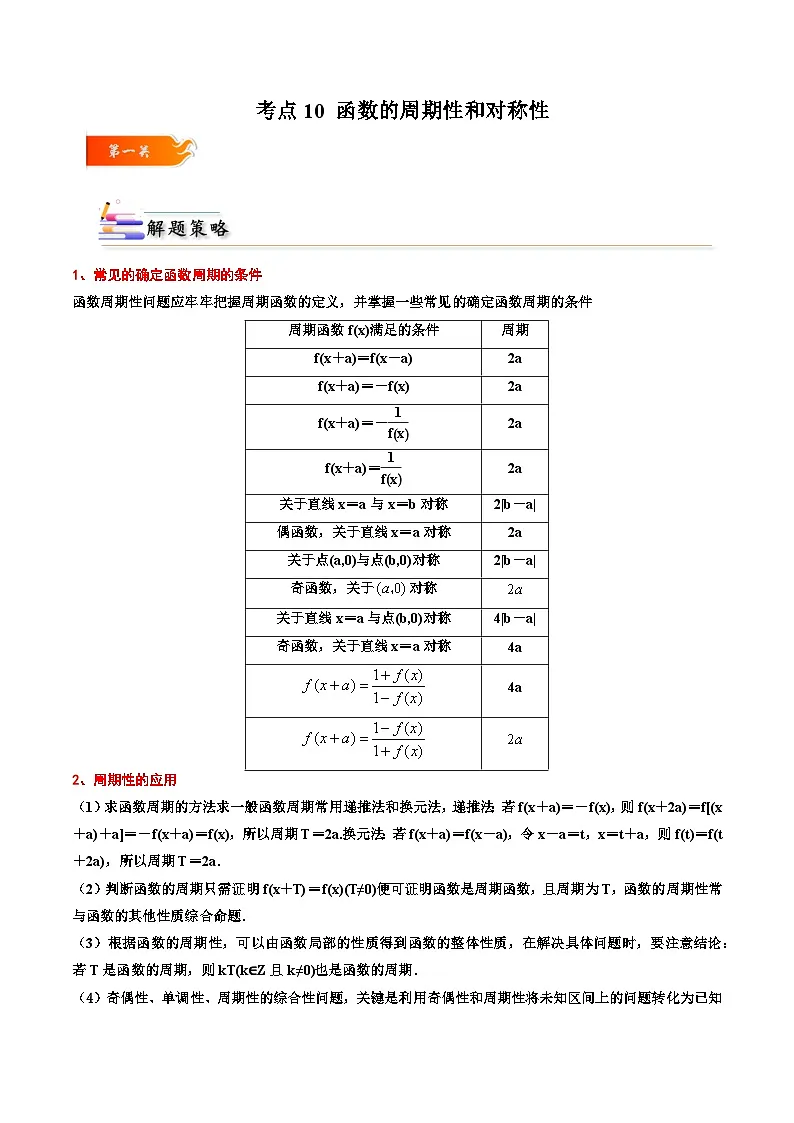 (人教A版)必修一高一数学上册同步考点通关练习10 函数的周期性和对称性(解析版)第1页