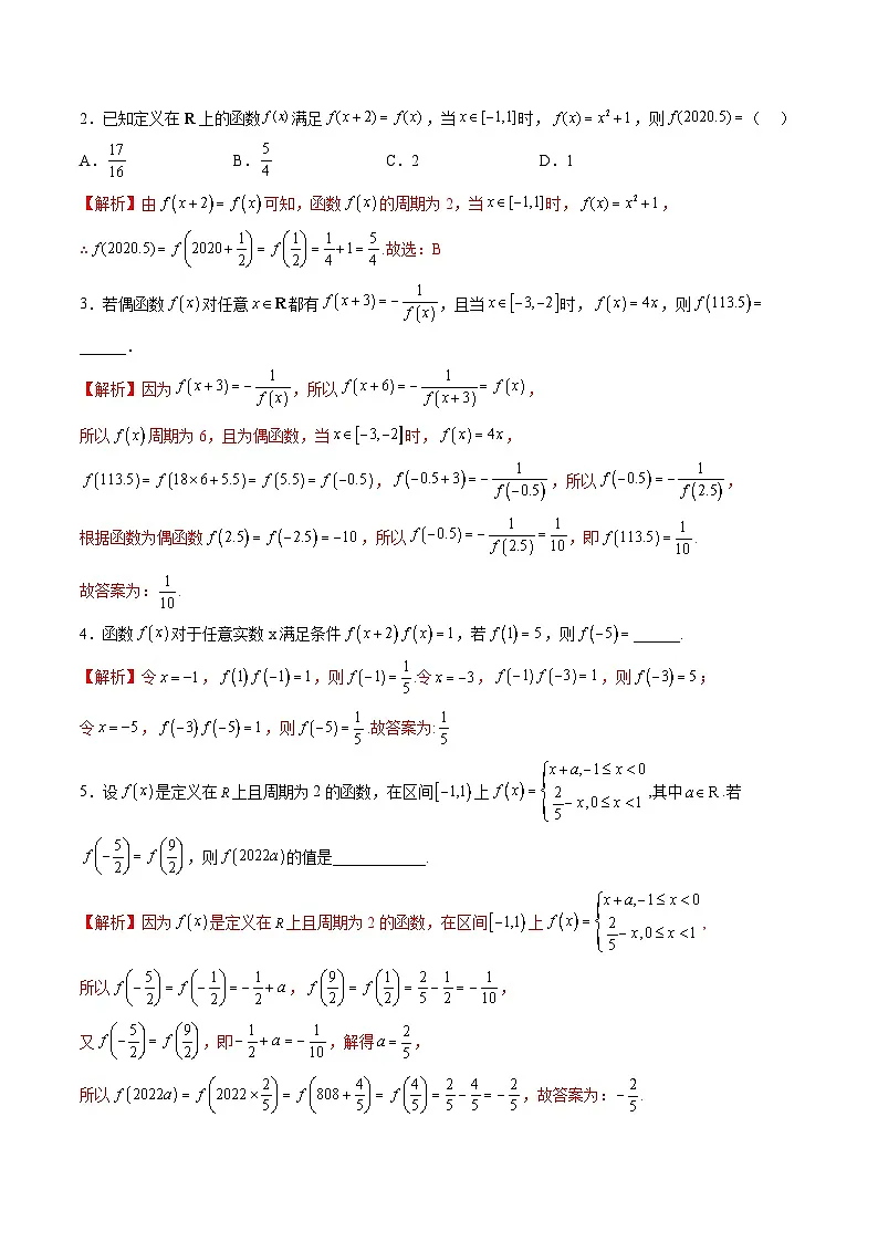 (人教A版)必修一高一数学上册同步考点通关练习10 函数的周期性和对称性(解析版)第3页