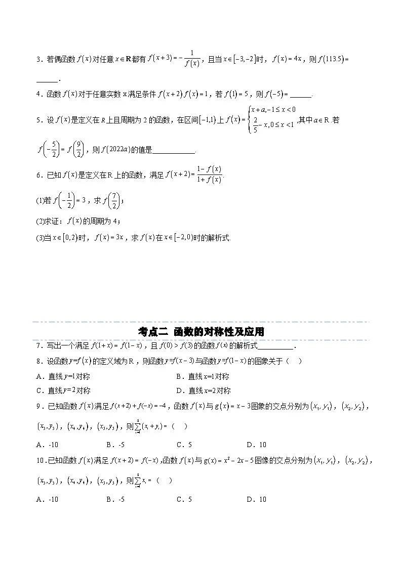 (人教A版)必修一高一数学上册同步考点通关练习10 函数的周期性和对称性(原卷版)第3页