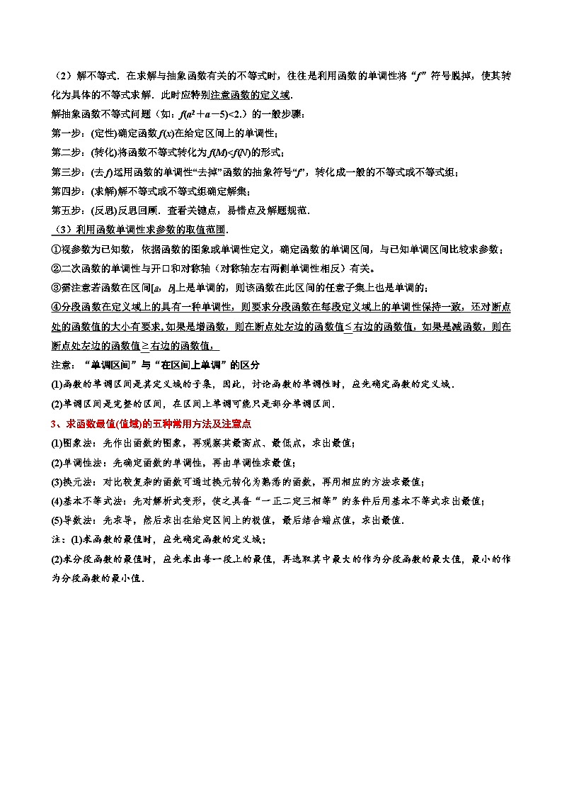 (人教A版)必修一高一数学上册同步考点通关练习08 函数单调性与最值(原卷版)第2页