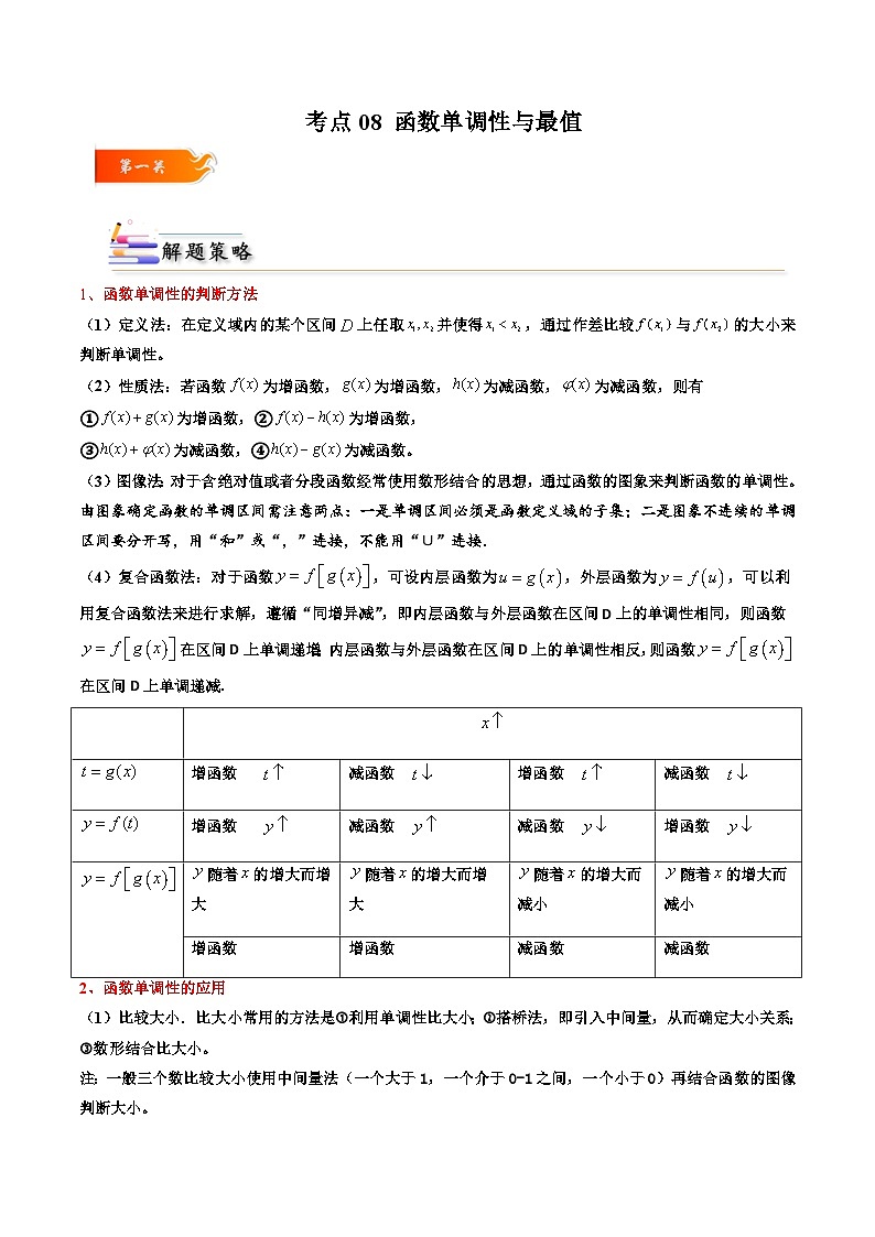 (人教A版)必修一高一数学上册同步考点通关练习08 函数单调性与最值(解析版)第1页
