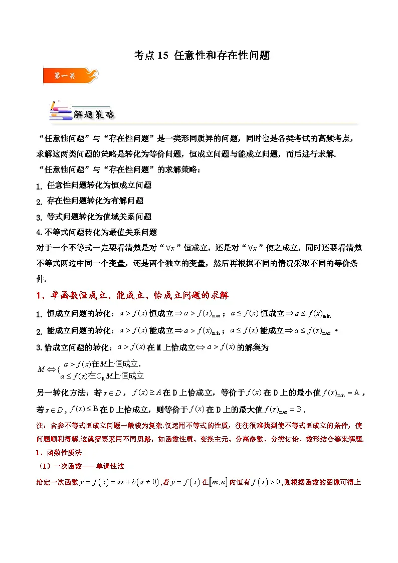 (人教A版)必修一高一数学上册同步考点通关练习15 任意性和存在性问题(解析版)第1页