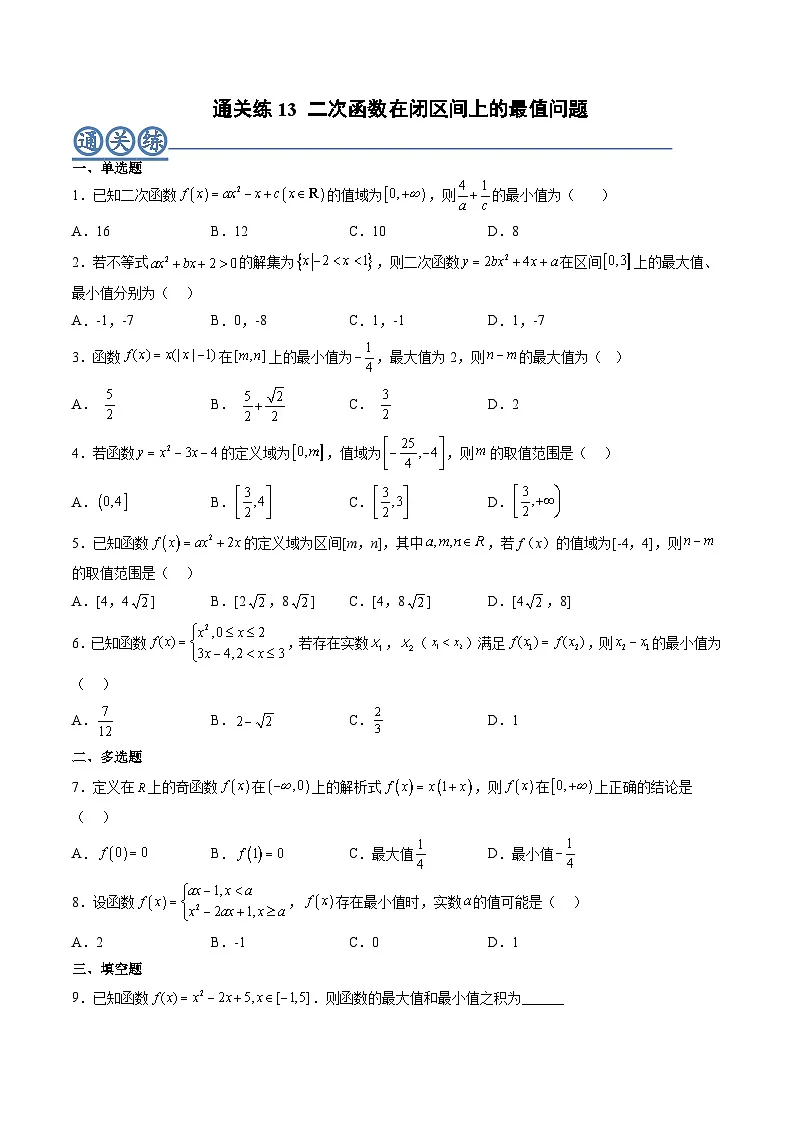 (人教A版)必修一高一数学上册同步重点通关练习卷13 二次函数在闭区间上的最值问题(原卷版)第1页