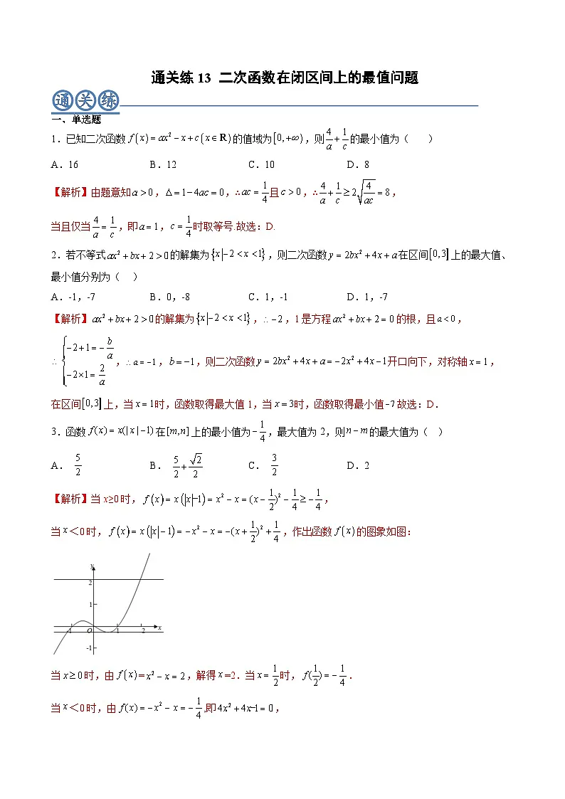 (人教A版)必修一高一数学上册同步重点通关练习卷13 二次函数在闭区间上的最值问题(解析版)第1页