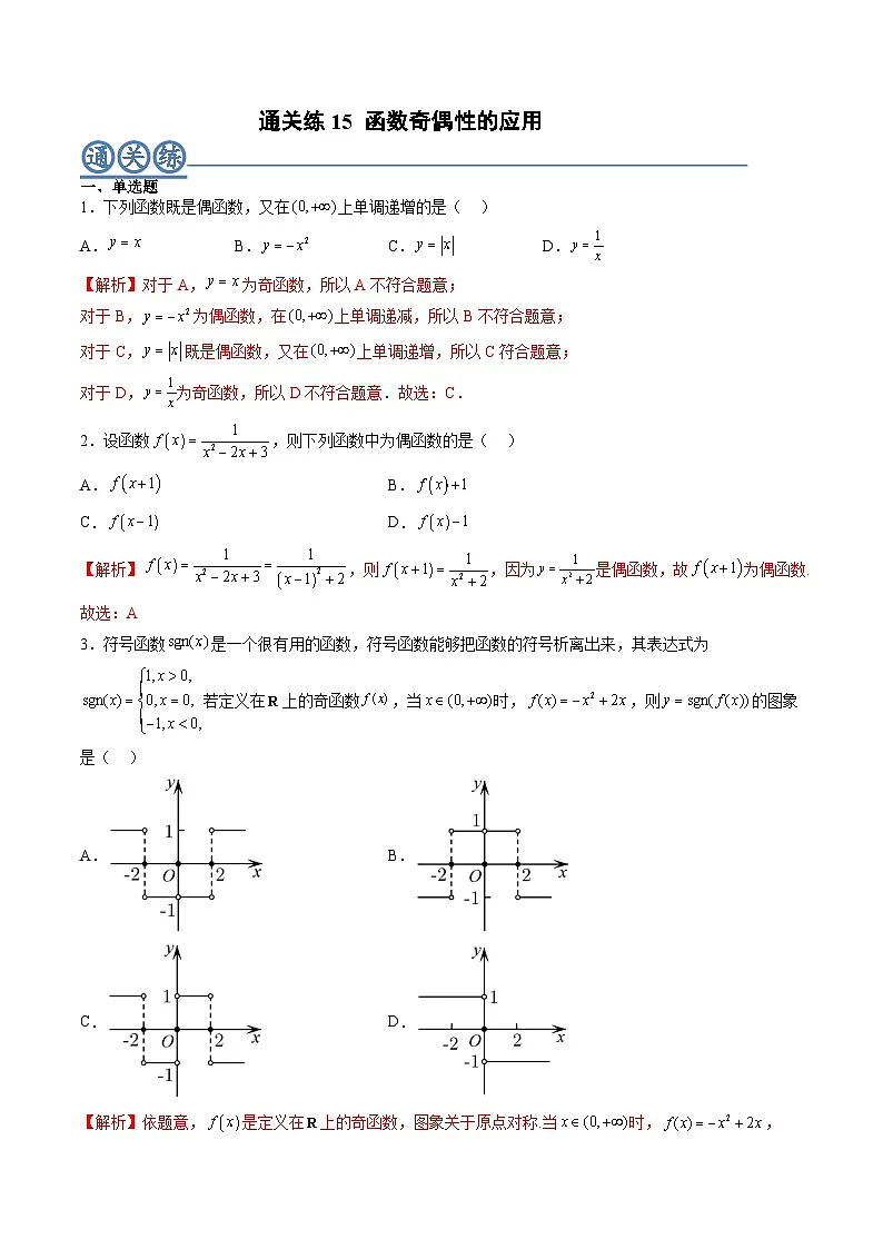 (人教A版)必修一高一数学上册同步重点通关练习卷15 函数奇偶性的应用(解析版)第1页