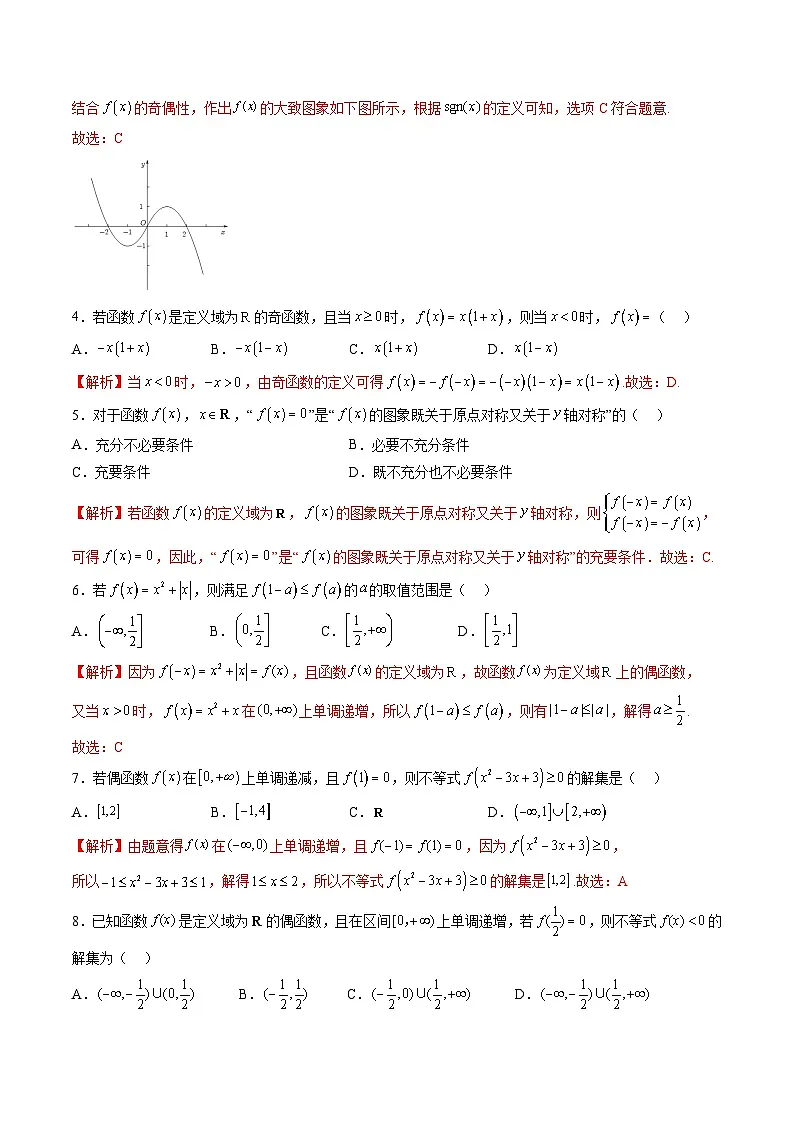 (人教A版)必修一高一数学上册同步重点通关练习卷15 函数奇偶性的应用(解析版)第2页