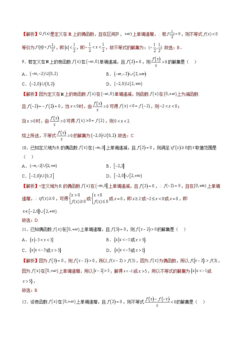 (人教A版)必修一高一数学上册同步重点通关练习卷15 函数奇偶性的应用(解析版)第3页