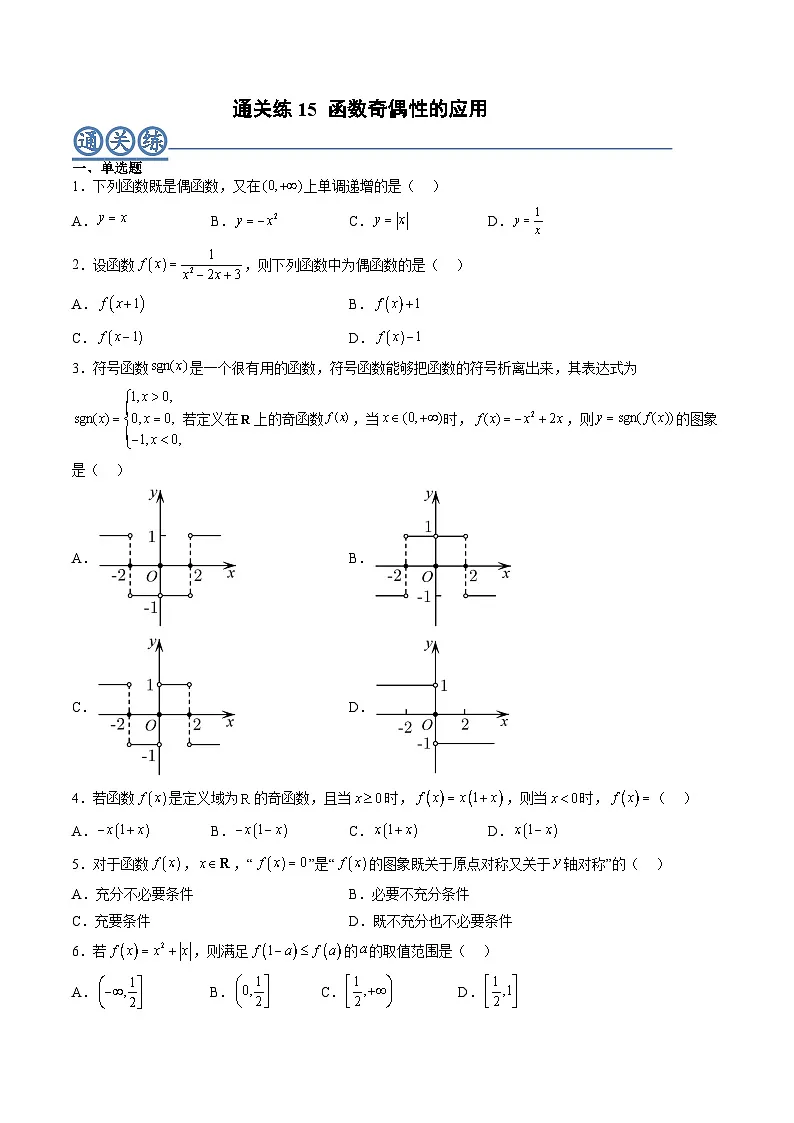 (人教A版)必修一高一数学上册同步重点通关练习卷15 函数奇偶性的应用(原卷版)第1页