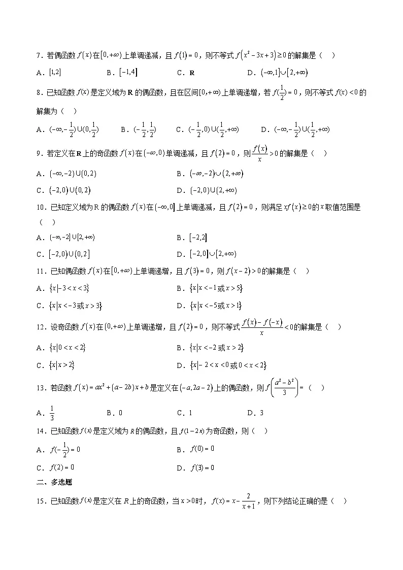 (人教A版)必修一高一数学上册同步重点通关练习卷15 函数奇偶性的应用(原卷版)第2页