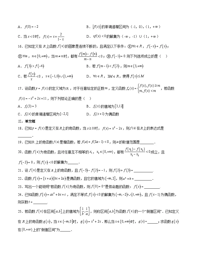 (人教A版)必修一高一数学上册同步重点通关练习卷15 函数奇偶性的应用(原卷版)第3页