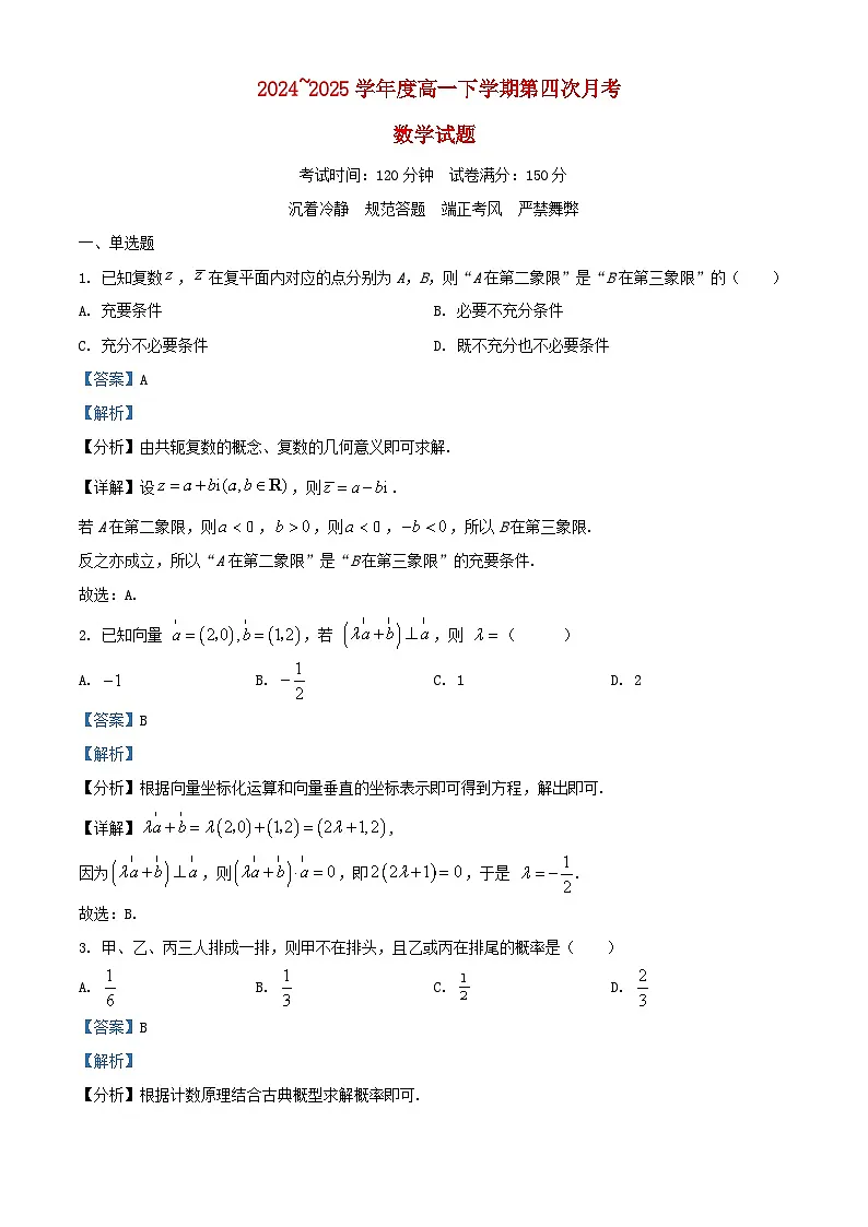 湖北省武汉市2024_2025学年高一数学下学期第四次月考试卷含解析第1页
