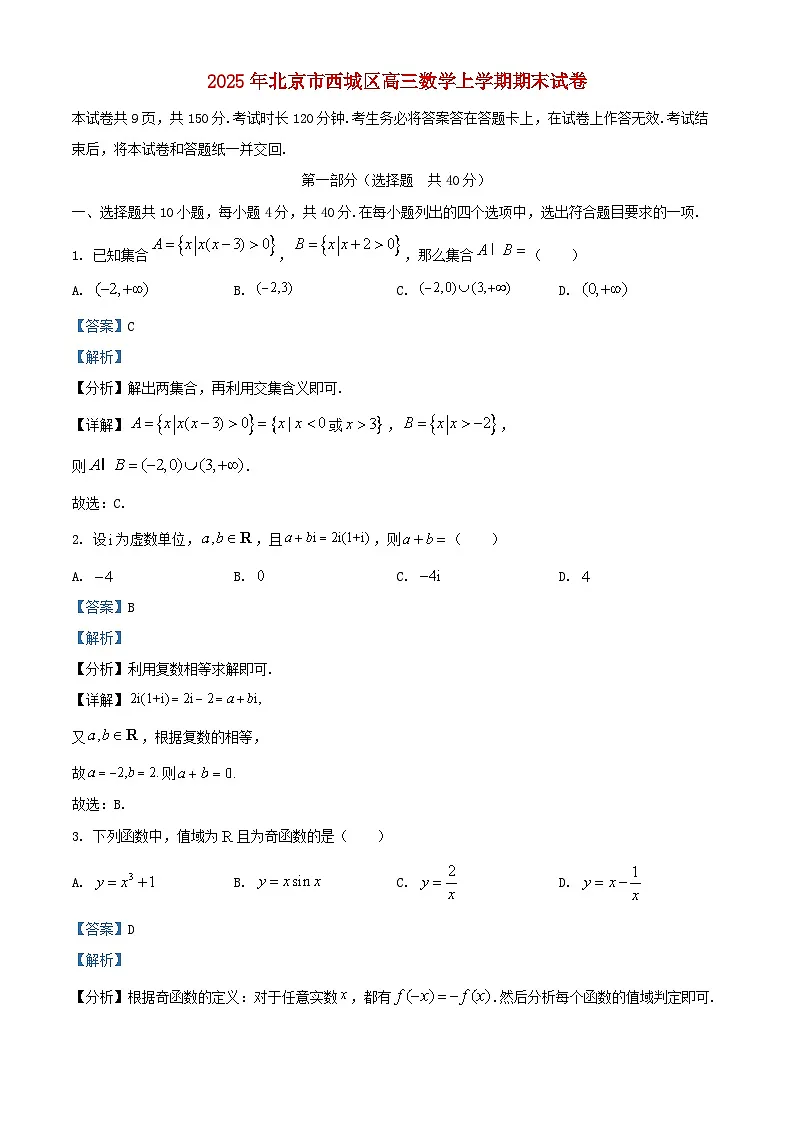 北京市西城区2024_2025学年高三数学上学期期末考试试卷含解析第1页