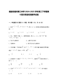 福建省福州第三中学2024-2025学年高三下学期第十四次质量检测数学试题（含答案解析）