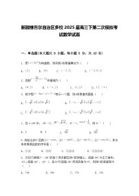 新疆维吾尔自治区多校2025届高三下第二次模拟考试数学试题（含答案解析）
