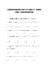 江西省抚州市临川第三中学2025届高三下（实验部）上学期1月模拟考试数学试题（含答案解析）