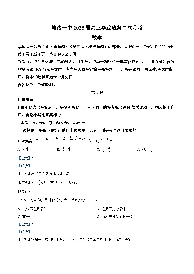 精品解析:天津市滨海新区塘沽第一中学2025届高三上学期第二次月考数学试卷(解析版)第1页