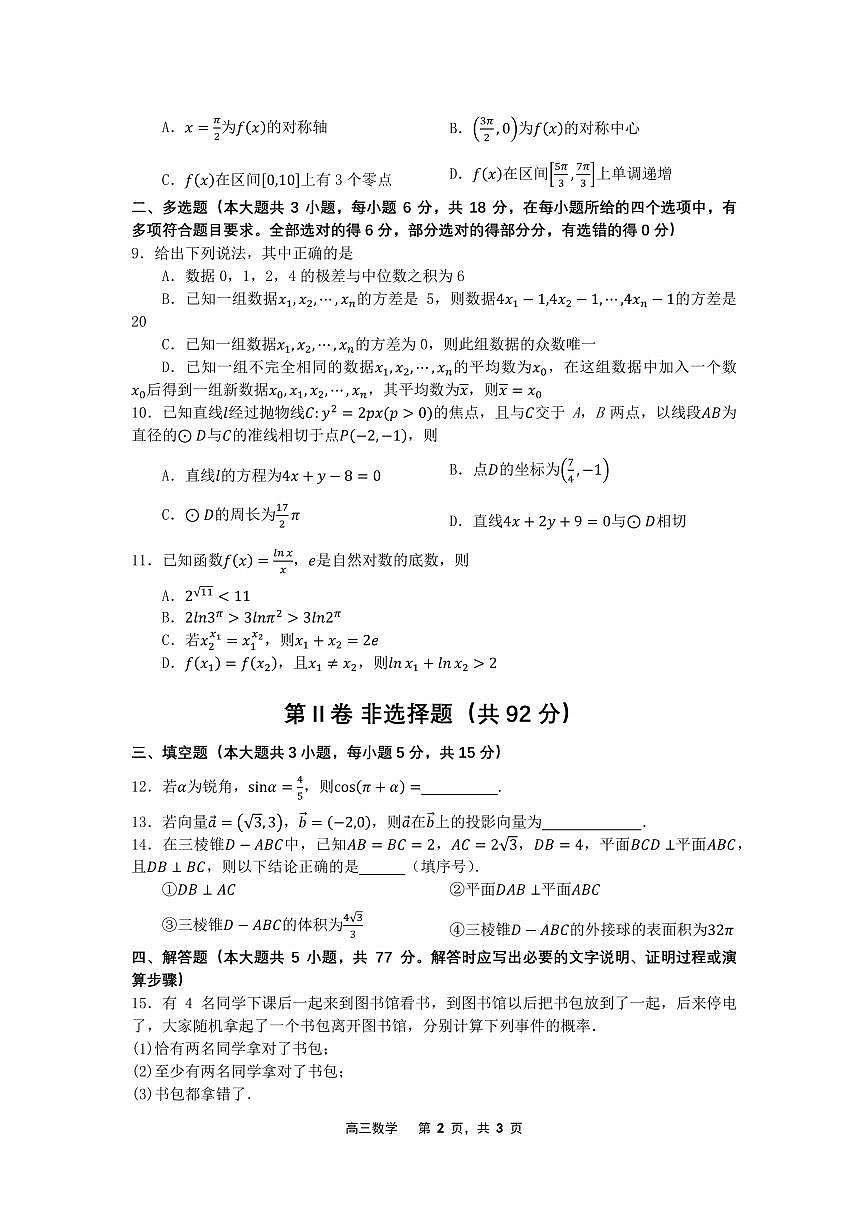 辽宁省沈文新高考研究联盟2024-2025学年高三上学期8月月度质量监测暨第零次诊断测试数学试题+答案第2页