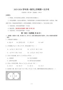 2025-2026学年高一数学上学期第一次月考【必修一第一、二章】（人教A）试卷+答案