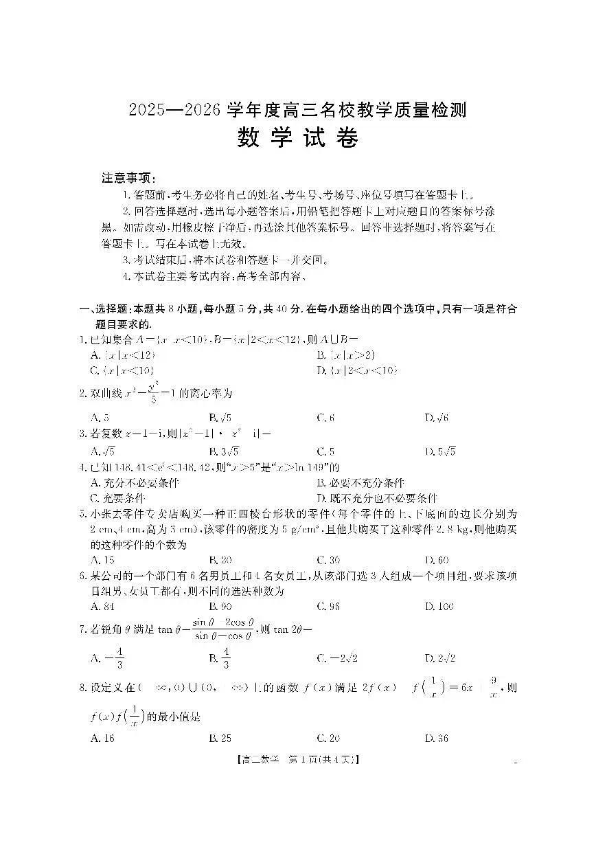 金太阳·内蒙古2025-2026学年高三名校教学质量检测(金太阳26-02C) 数学第1页