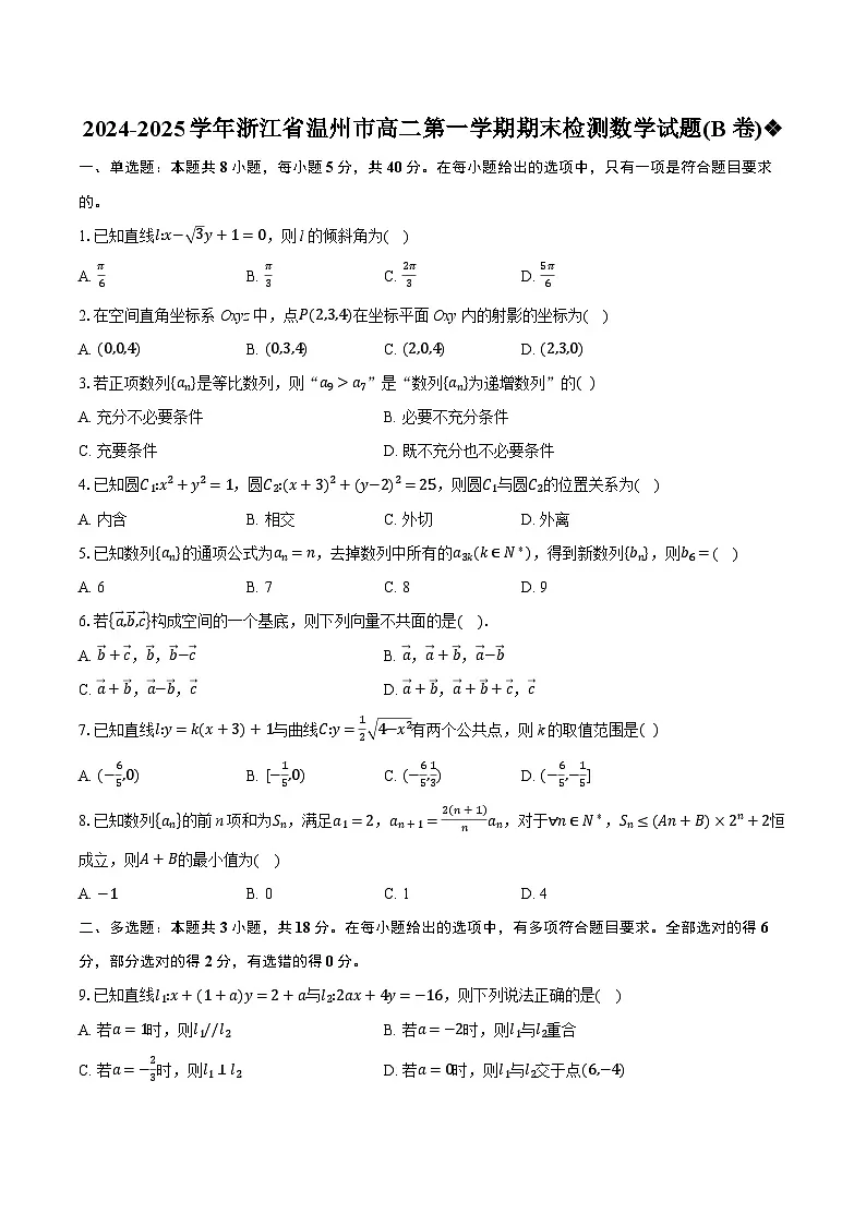 浙江省温州市2024-2025学年高二上学期期末教学质量统一检测数学试题(B 卷)第1页