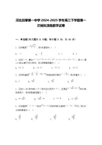 河北昌黎第一中学2024-2025学年高三下学期第一次模拟演练数学试卷(含答案解析)