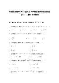 陕西省渭南市2025届高三下学期联考联评模拟试题（三）（二模）数学试题（含答案解析）