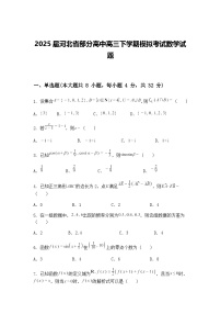 2025届河北省部分高中高三下学期模拟考试数学试题（含答案解析）