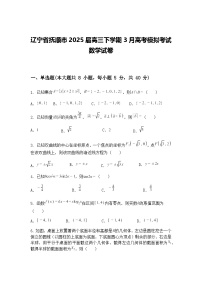 辽宁省抚顺市2025届高三下学期3月高考模拟考试数学试卷（含答案解析）