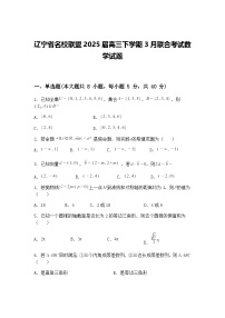 辽宁省名校联盟2025届高三下学期3月联合考试数学试题（含答案解析）