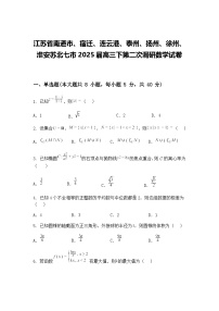 江苏省南通市、宿迁、连云港、泰州、扬州、徐州、淮安苏北七市2025届高三下第二次调研数学试卷（含答案解析）