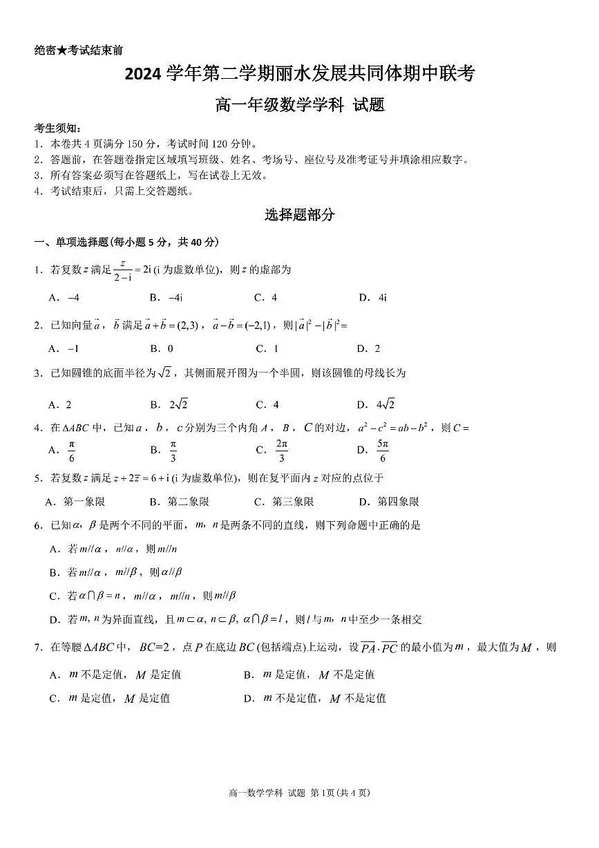 浙江省丽水市发展共同体2024-2025学年高一下学期4月期中联考数学试卷(含答案)第1页