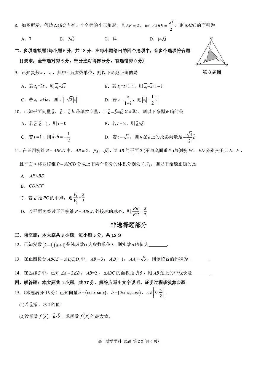 浙江省丽水市发展共同体2024-2025学年高一下学期4月期中联考数学试卷(含答案)第2页