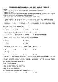 阿坝藏族羌族自治州阿坝县2025年高考数学考前最后一卷预测卷含解析