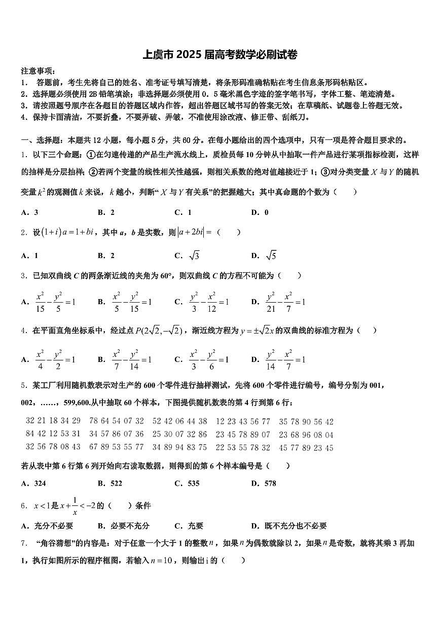 上虞市2025届高考数学必刷试卷含解析第1页