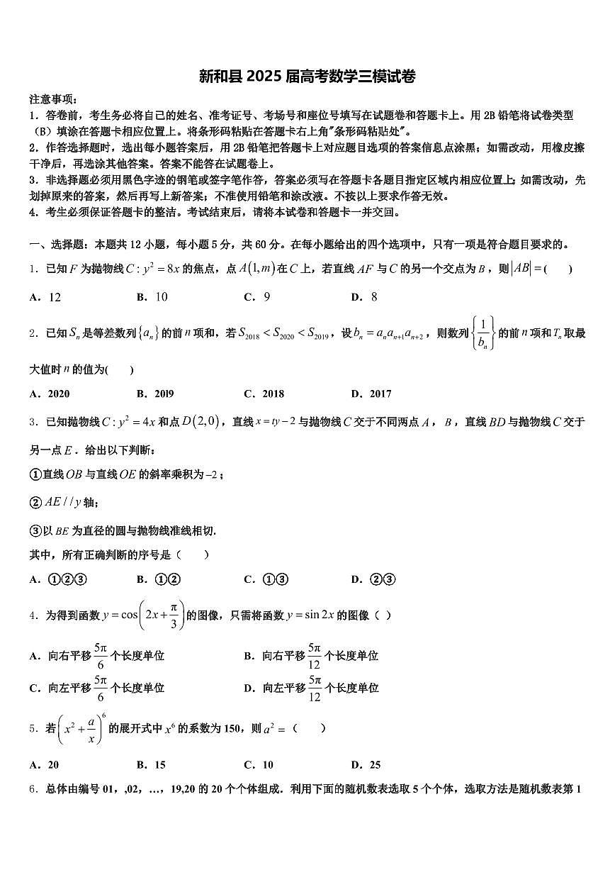 新和县2025届高考数学三模试卷含解析第1页